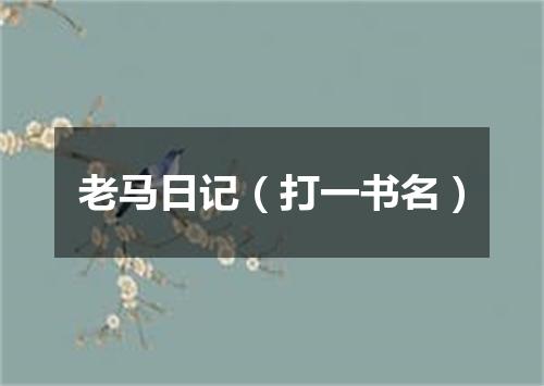老马日记（打一书名）