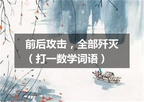 前后攻击，全部歼灭（打一数学词语）