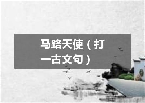 马路天使（打一古文句）