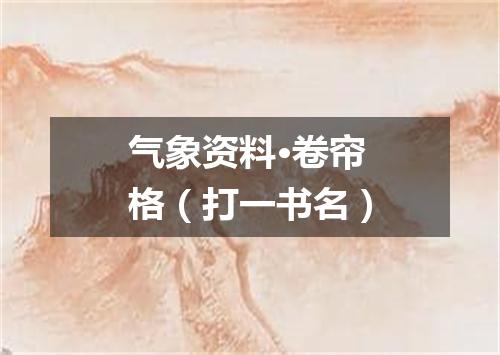 气象资料·卷帘格（打一书名）