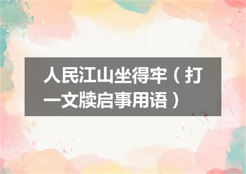 人民江山坐得牢（打一文牍启事用语）