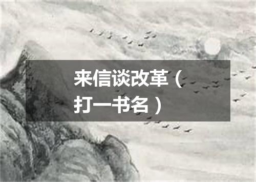 来信谈改革（打一书名）
