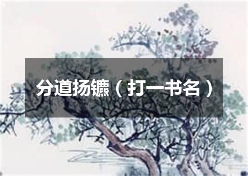分道扬镳（打一书名）