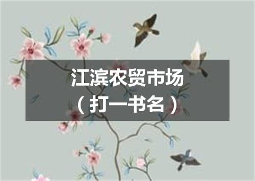 江滨农贸市场（打一书名）