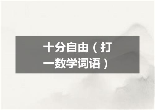 十分自由（打一数学词语）