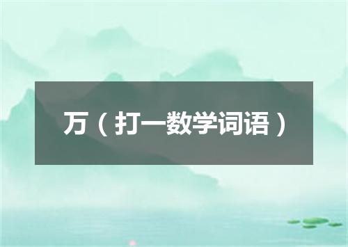 万（打一数学词语）