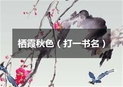 栖霞秋色（打一书名）