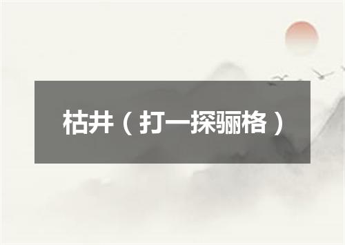 枯井（打一探骊格）