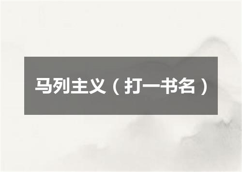 马列主义（打一书名）