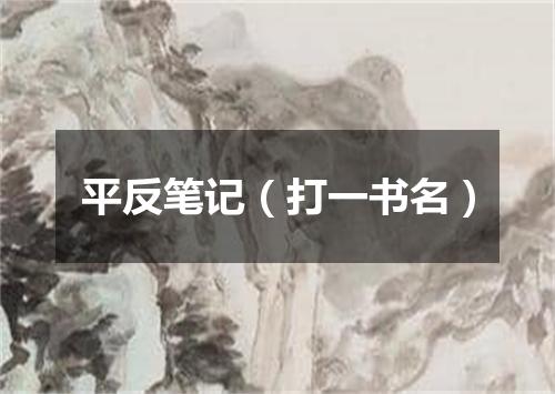 平反笔记（打一书名）