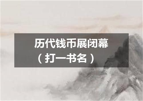 历代钱币展闭幕（打一书名）
