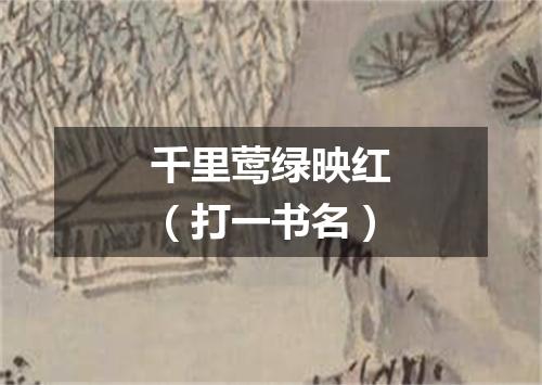 千里莺绿映红（打一书名）
