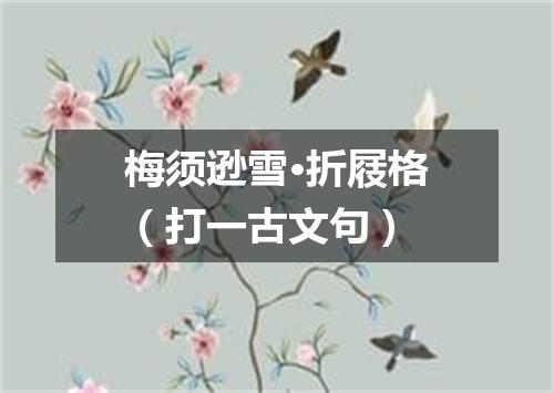 梅须逊雪·折屐格（打一古文句）