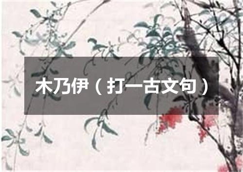 木乃伊（打一古文句）