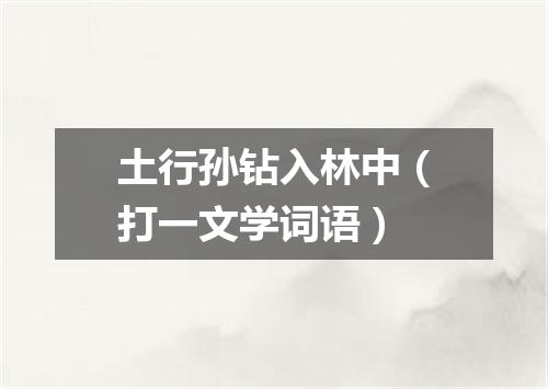 土行孙钻入林中（打一文学词语）