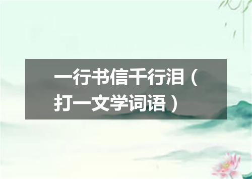 一行书信千行泪（打一文学词语）