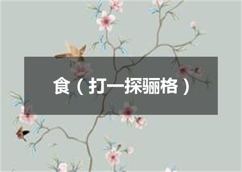食（打一探骊格）
