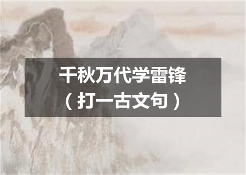 千秋万代学雷锋（打一古文句）