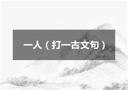 一人（打一古文句）
