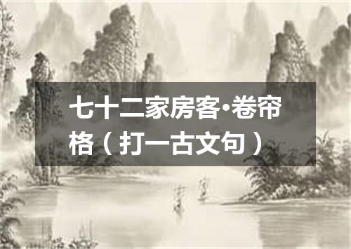 七十二家房客·卷帘格（打一古文句）