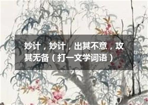 妙计，妙计，出其不意，攻其无备（打一文学词语）