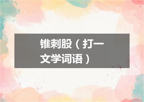 锥刺股（打一文学词语）