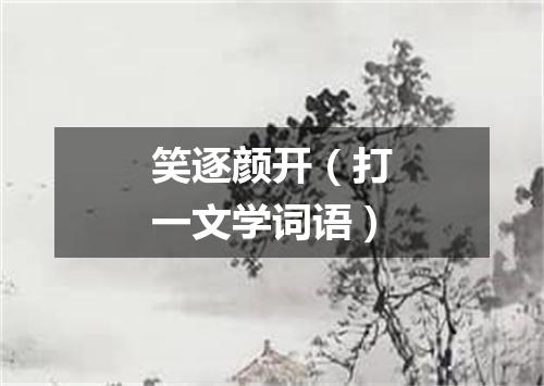 笑逐颜开（打一文学词语）