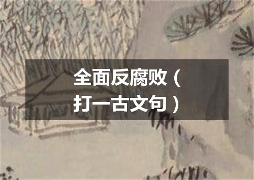 全面反腐败（打一古文句）