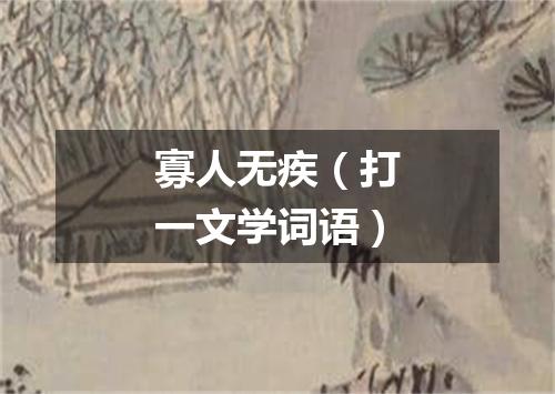 寡人无疾（打一文学词语）