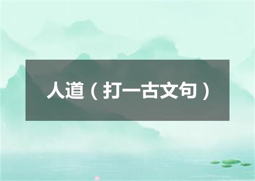 人道（打一古文句）