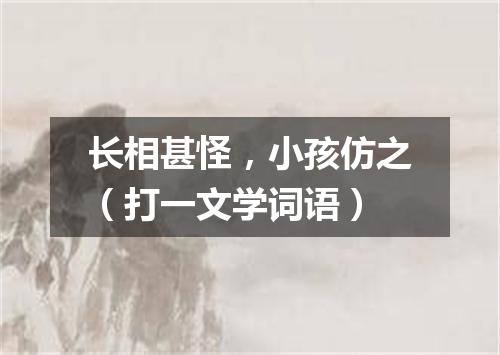 长相甚怪，小孩仿之（打一文学词语）