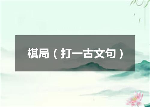 棋局（打一古文句）