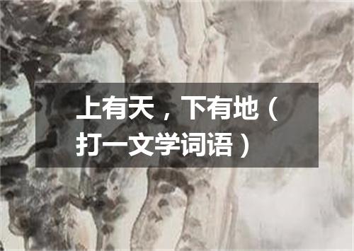 上有天，下有地（打一文学词语）