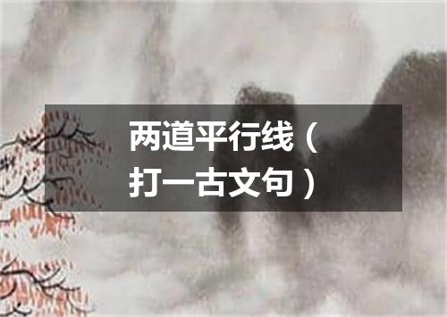 两道平行线（打一古文句）