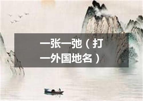 一张一弛（打一外国地名）