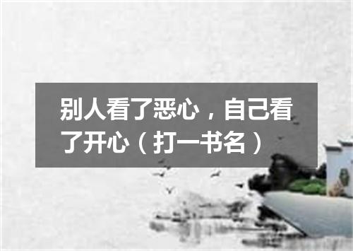 别人看了恶心，自己看了开心（打一书名）