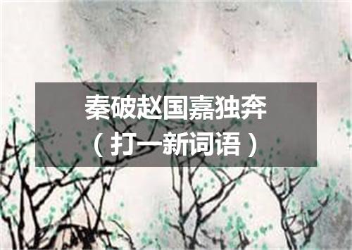 秦破赵国嘉独奔（打一新词语）