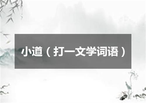 小道（打一文学词语）