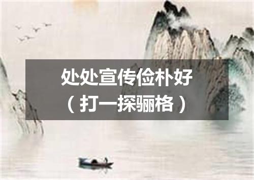 处处宣传俭朴好（打一探骊格）