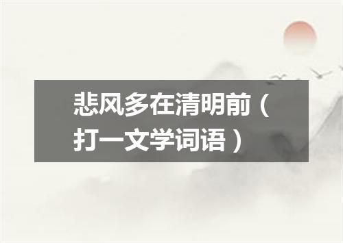 悲风多在清明前（打一文学词语）