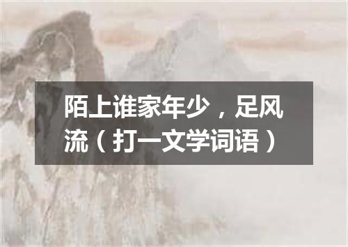 陌上谁家年少，足风流（打一文学词语）