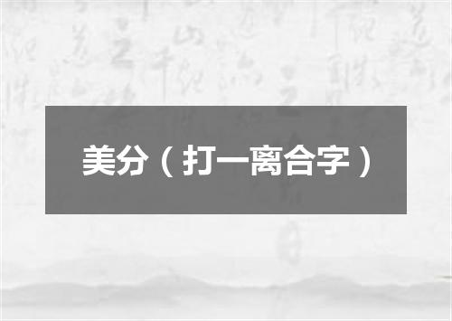 美分（打一离合字）
