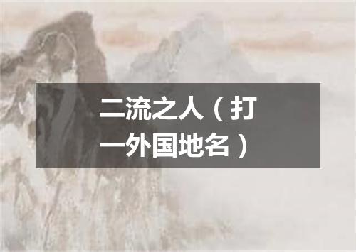 二流之人（打一外国地名）
