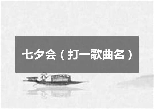 七夕会（打一歌曲名）
