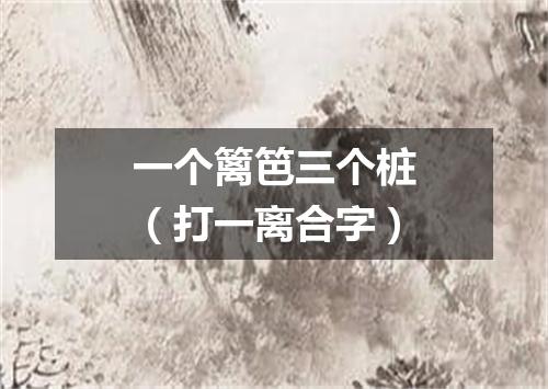 一个篱笆三个桩（打一离合字）