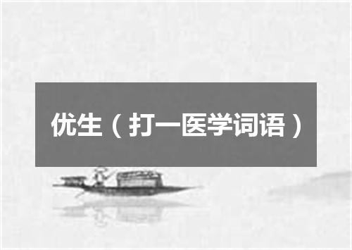 优生（打一医学词语）