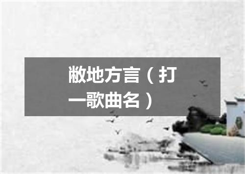 敝地方言（打一歌曲名）