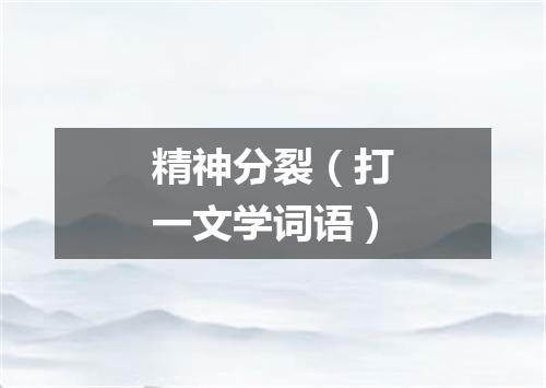 精神分裂（打一文学词语）