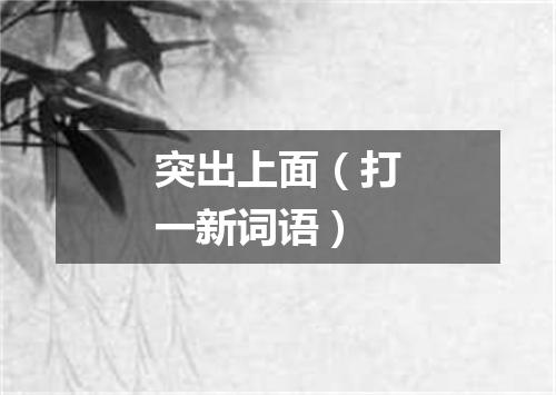 突出上面（打一新词语）