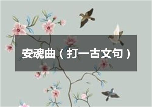 安魂曲（打一古文句）